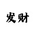 快3有导师带能赚钱吗